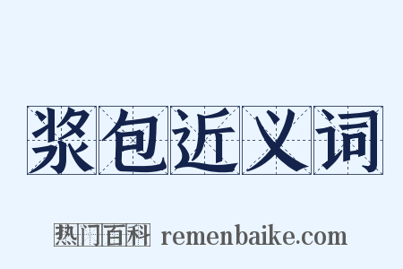 浆包近义词是什么意思的图片